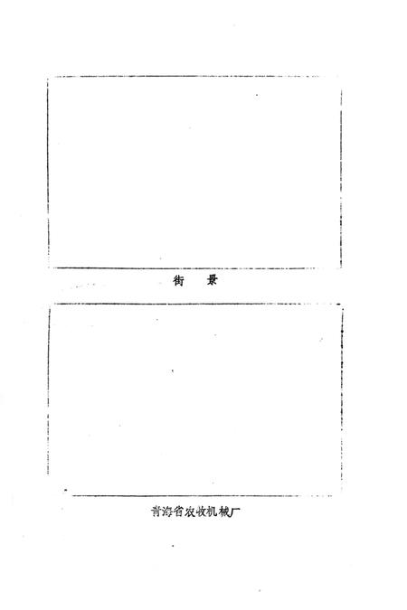 小桥大街街道志.pdf电子版_青海省志插图4