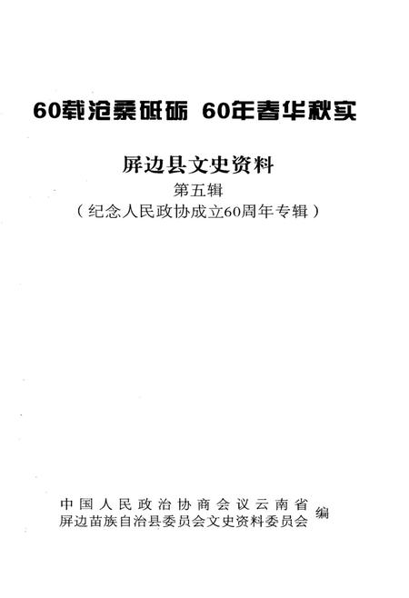 屏边县文史资料(第五辑).pdf电子版_云南省志插图4