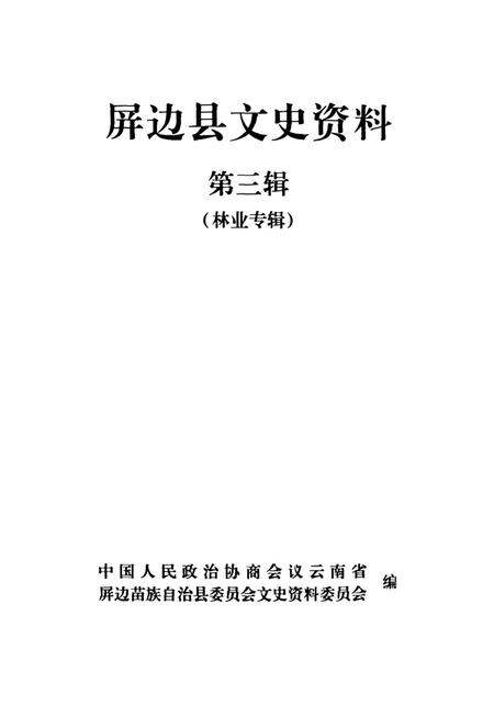 屏边县文史资料（第三辑）.pdf电子版_云南省志插图4