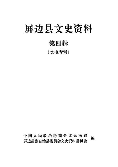 屏边县文史资料（第四辑）.pdf电子版_云南省志插图4