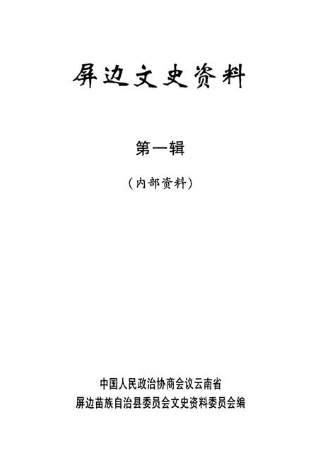 屏边文史资料(第一辑).pdf电子版_云南省志插图4