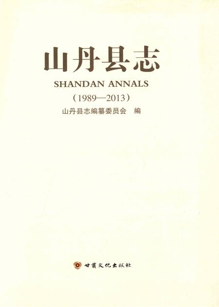 山丹县志（1989—2013）.pdf电子版_甘肃省志插图4