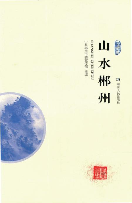 山水郴州.pdf电子版_湖南省志插图4