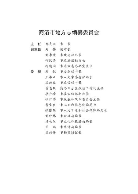 山阳县志1990—2010.pdf电子版_陕西省志插图4