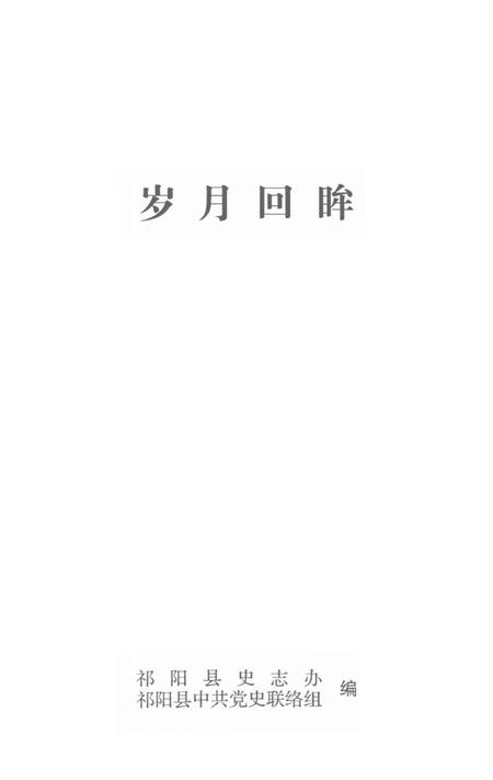 岁月回眸——中共祁阳历史回忆录第二辑.pdf电子版_湖南省志插图4