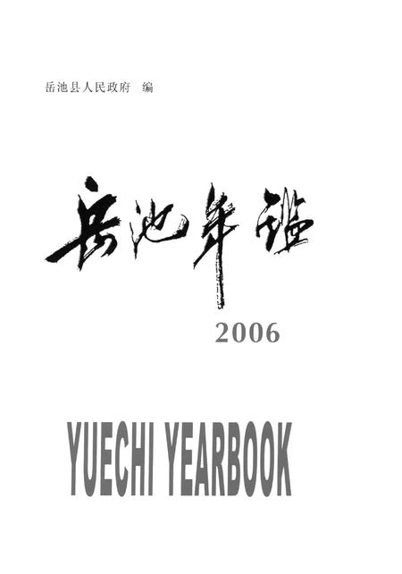 岳池年鉴（2006）.pdf电子版_四川省志插图4