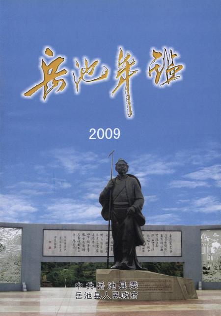 岳池年鉴（2009）.pdf电子版_四川省志插图4