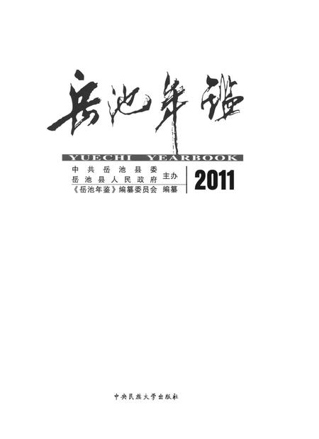 岳池年鉴（2011）.pdf电子版_四川省志插图4