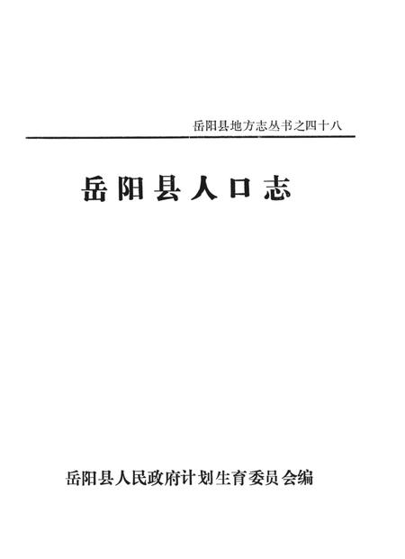 岳阳县人口志.pdf电子版_湖南省志插图4