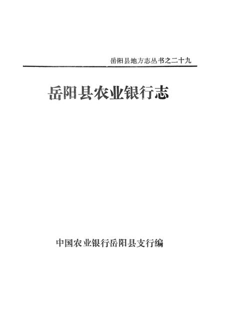 岳阳县农业银行志.pdf电子版_湖南省志插图4