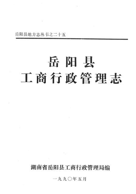 岳阳县工商行政管理志.pdf电子版_湖南省志插图4