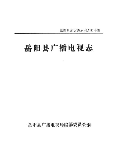岳阳县广播电视志.pdf电子版_湖南省志插图4