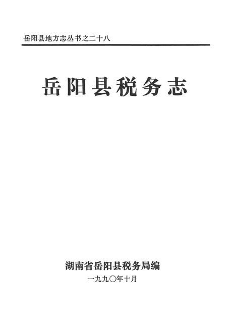 岳阳县税务志.pdf电子版_湖南省志插图4