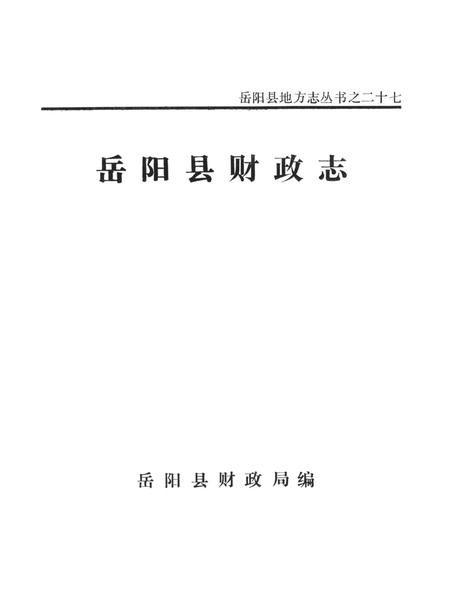 岳阳县财政志.pdf电子版_湖南省志插图4