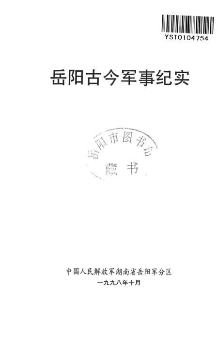 岳阳古今军事纪实.pdf电子版_湖南省志插图4