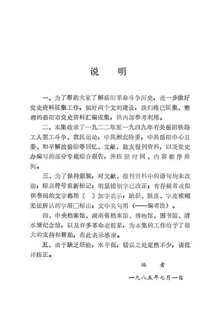 岳阳市党史资料汇编第二辑.pdf电子版_湖南省志插图4