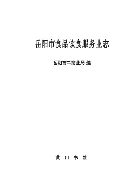 岳阳市食品饮食服务业志.pdf电子版_湖南省志插图4