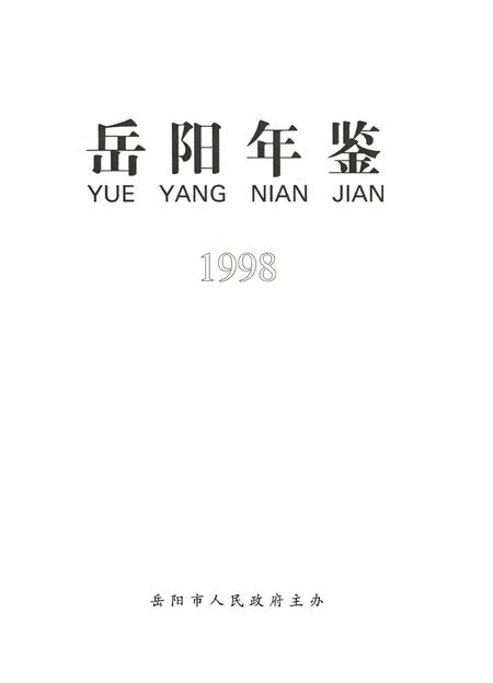 岳阳年鉴（1998）.pdf电子版_四川省志插图4