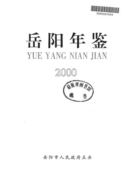 岳阳年鉴（2000）.pdf电子版_四川省志插图4