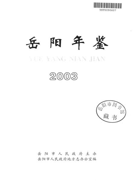 岳阳年鉴（2003）.pdf电子版_四川省志插图4