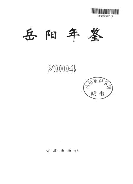 岳阳年鉴（2004）.pdf电子版_四川省志插图4
