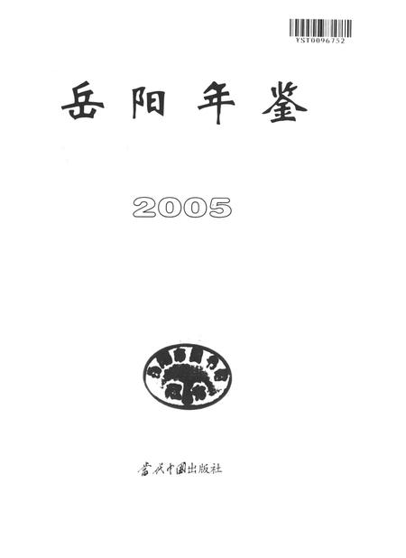 岳阳年鉴（2005）.pdf电子版_四川省志插图4