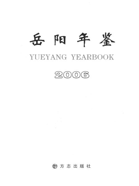 岳阳年鉴（2006）.pdf电子版_四川省志插图4