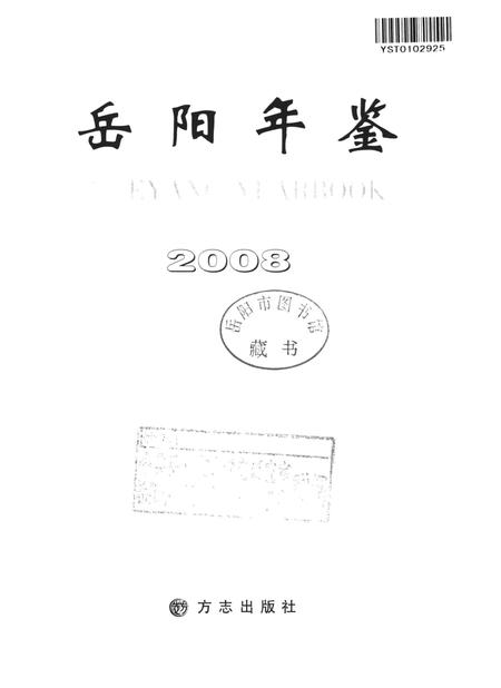 岳阳年鉴（2008）.pdf电子版_四川省志插图4