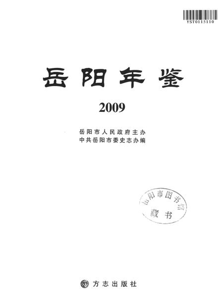 岳阳年鉴（2009）.pdf电子版_四川省志插图4