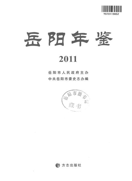 岳阳年鉴（2011）.pdf电子版_四川省志插图4