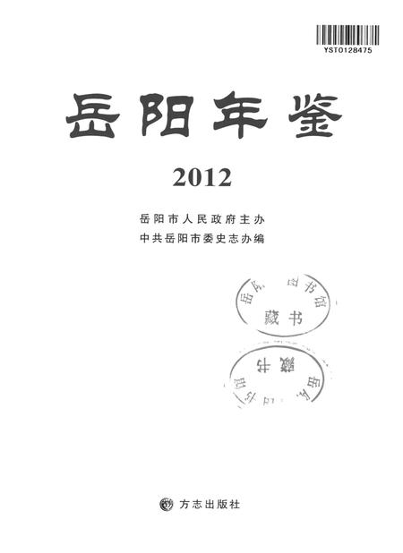 岳阳年鉴（2012）.pdf电子版_四川省志插图4