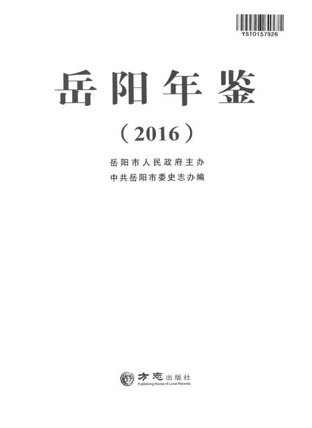 岳阳年鉴（2016）.pdf电子版_四川省志插图4