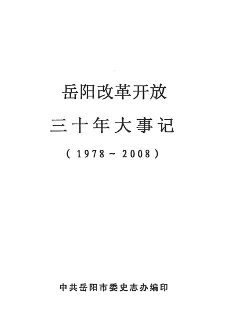 岳阳改革开放三十年大事记（1979-2008）.pdf电子版_湖南省志插图4