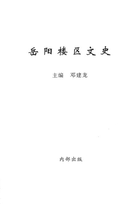 岳阳楼区文史第一辑.pdf电子版_湖南省志插图4