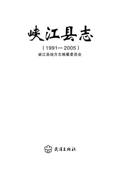 峡江县志：1991-2005.pdf电子版_江西省志插图4