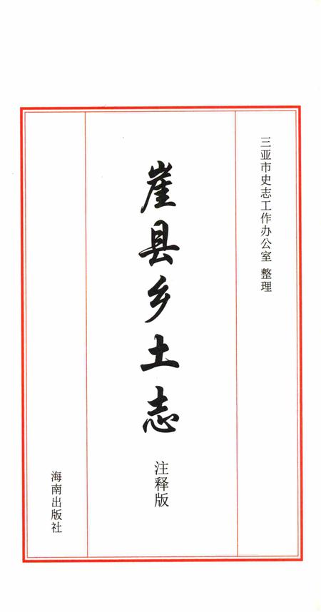 崖县乡土志.pdf电子版_海南省志插图4