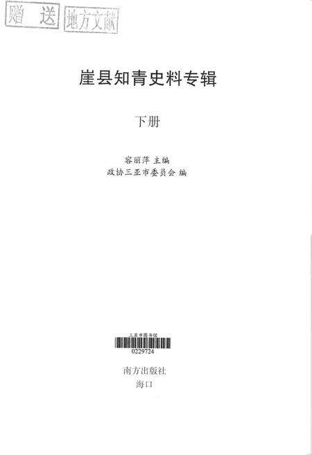 崖县知青史料专辑.下册.pdf电子版_海南省志插图4