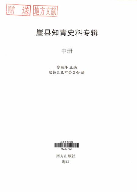 崖县知青史料专辑.中册.pdf电子版_海南省志插图4
