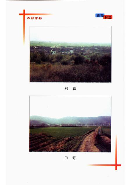 嶂青村志.pdf电子版_江苏省志插图4