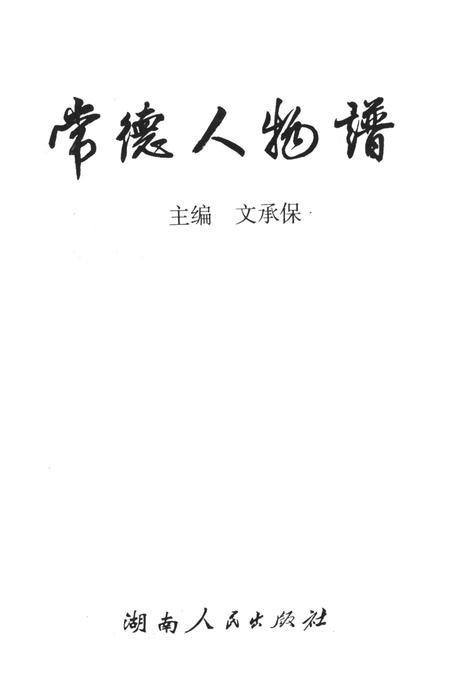 常德人物谱.pdf电子版_湖南省志插图4