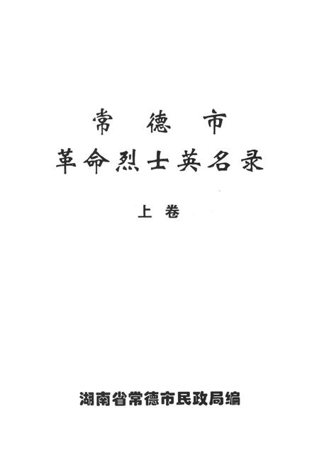 常德市革命烈士英名录（上卷）.pdf电子版_湖南省志插图4