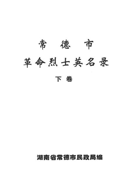 常德市革命烈士英名录（下卷）.pdf电子版_湖南省志插图4