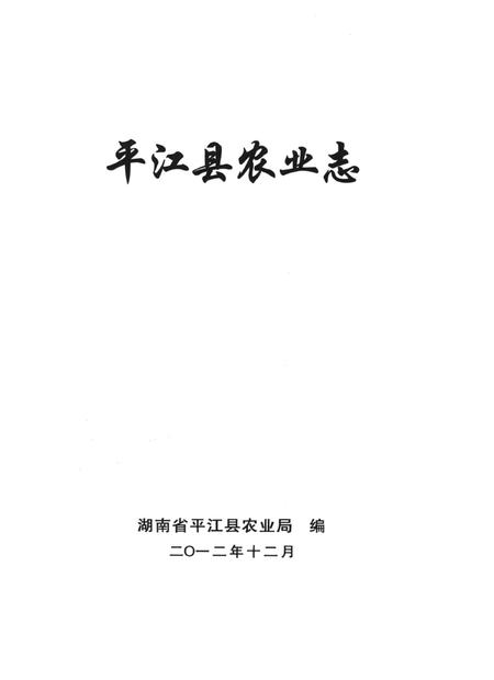 平江县农业志（1840—2009）.pdf电子版_湖南省志插图4