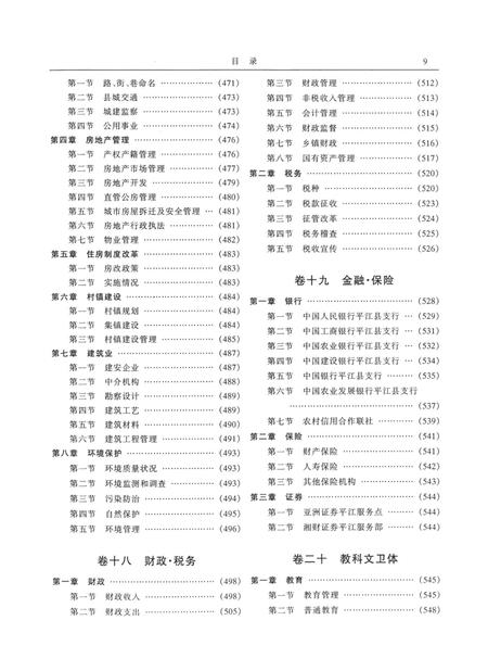 平江县志（1978～2003）.pdf电子版_河南省志插图4