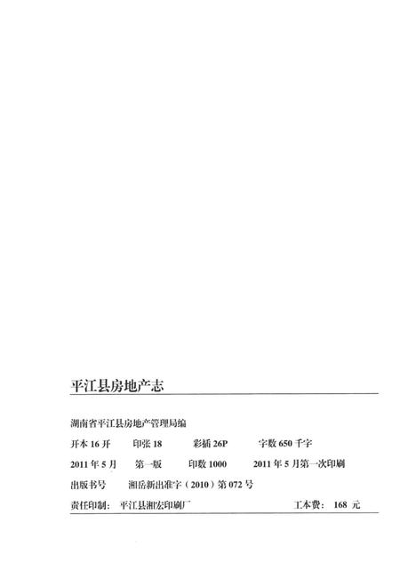 平江县房地产志.pdf电子版_湖南省志插图4