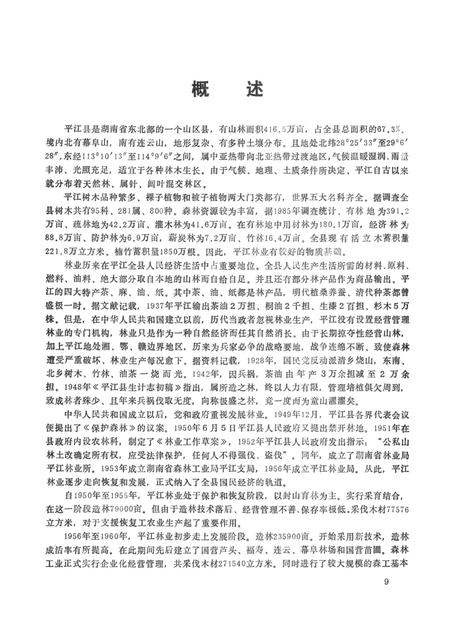 平江县林业志.pdf电子版_湖南省志插图4
