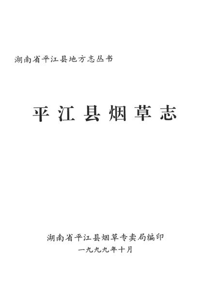 平江县烟草志.pdf电子版_湖南省志插图4