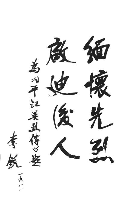 平江英烈传（第四卷）.pdf电子版_湖南省志插图4