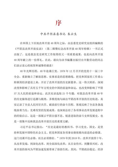 平阴县改革开放实录第二辑暨纪念改革开放40周年特辑.pdf电子版_山东省志插图4