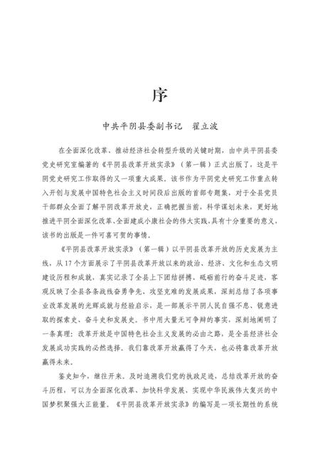 平阴县改革开放实录（第一辑）.pdf电子版_山东省志插图4